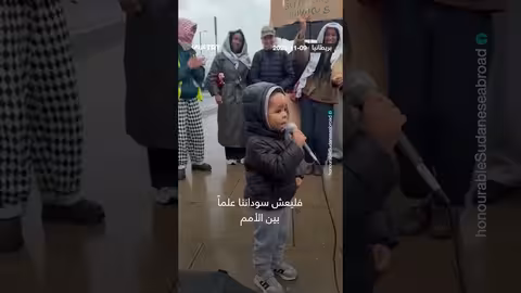 طفل سوداني يقود هتافاً بالنشيد الوطني في مانشستر