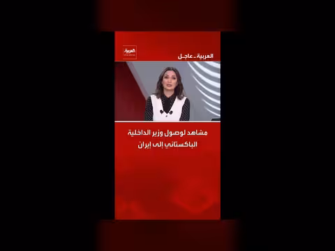 وصول وزير الداخلية الباكستاني إلى إيران