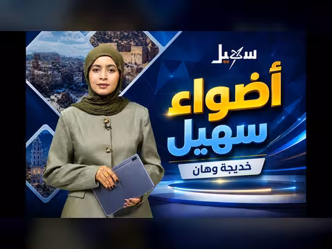 أضواء سهيل تقارير من ربوع اليمن