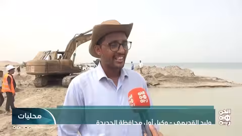 إعادة فتح خور أبو زهر بالحديدة يعزز السياحة والتنمية