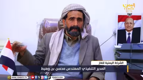 شركة الغاز اليمنية: تدابير لاستقرار التموين في رمضان