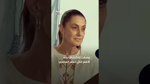 اكتشاف مقبرة قديمة في المكسيك عمرها 1400 عام