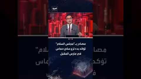 نزع سلاح حماس يبدأ في مارس بالتزامن مع إدارة غزة الجديدة