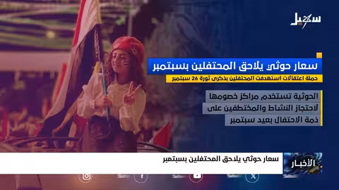 ارتفاع الأسعار يلقي بظلاله على احتفالات ذكرى سبتمبر في اليمن