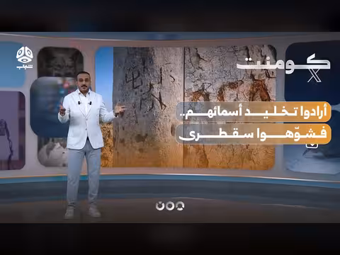 غضب اليمنيين من عبث بأشجار سقطرى الفريدة