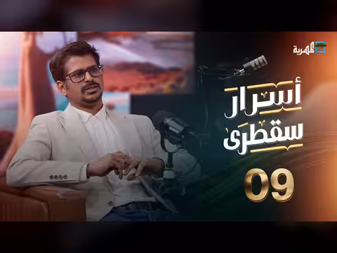 «أسرار سقطرى»: أحمد ثاني يناقش التغطية الإعلامية للأرخبيل