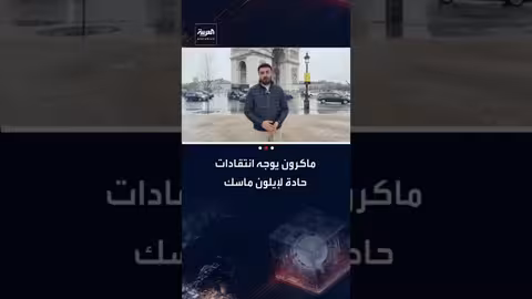 ماكرون ينتقد دعم أمريكا لـ"إيلون ماسك" ويطالب أوروبا بتمويل صناعتها