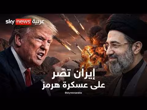 أميركا وإيران على حافة الانفجار في هرمز