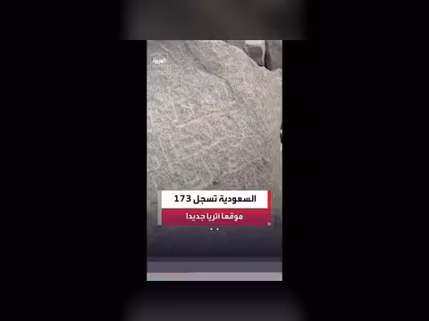 هيئة التراث السعودية تعلن تسجيل 173 موقعًا أثريًا جديدًا