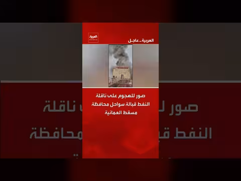 هجوم على ناقلة نفط عمانية قبالة سواحل مسقط. . ووفاة فرد من الطاقم