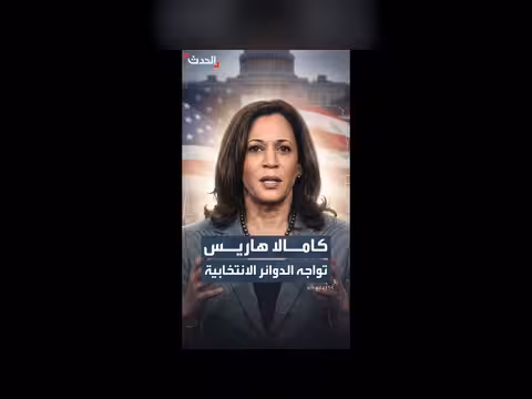 كامالا هاريس تتجه إلى نيو أورليانز