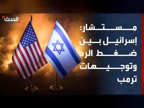 إسرائيل بين ضغط الداخل وتوجيهات ترمب