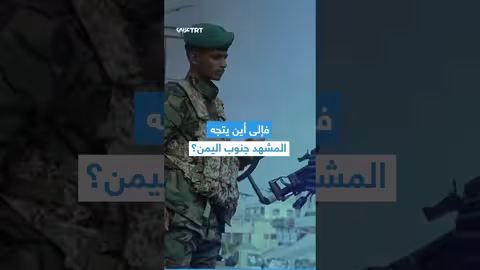 اشتباكات في جنوب اليمن بعد إعلان دولة الجنوب العربي