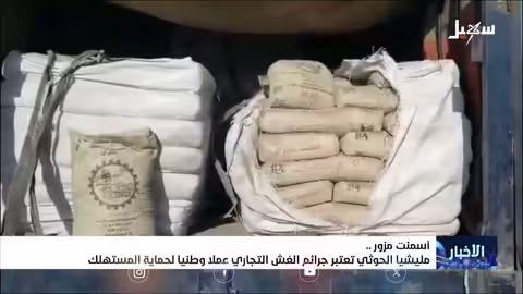 اليمن: اتهامات بتزوير الأسمنت واستغلال سمعة مصنع عمران