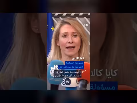 زعماء أوروبيون يطالبون بوقف حرب إيران