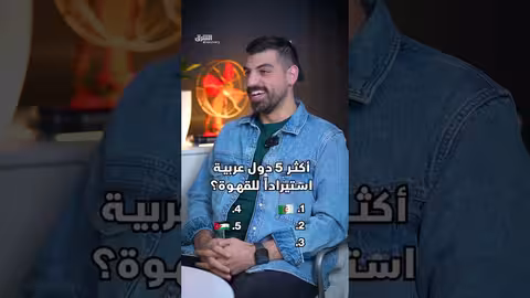 أكثر 5 دول عربية استيراداً للقهوة