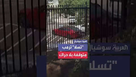 تسلا لترمب في البيت الأبيض وسط خلاف مع ماسك