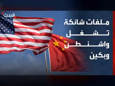 ملفات شائكة تشغل واشنطن وبكين