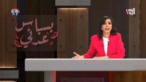 بسباس عدني..من هو إبستن اليمن؟