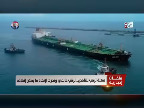 مهلة ترمب تتناقص.. ترقب عالمي لإنقاذ ما يمكن إنقاذه