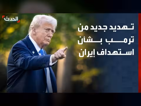 ترمب يهدد بإصدار أوامر ضربات جديدة ضد إيران