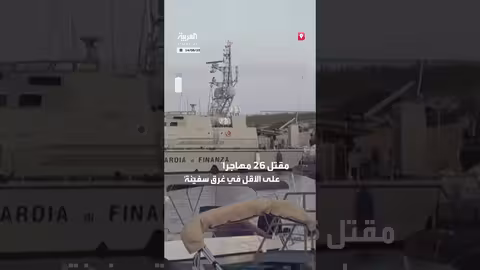 غرق سفينة مهاجرين قبالة لامبيدوزا: مقتل 26 شخصاً على الأقل