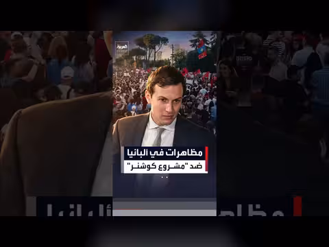 مظاهرات في ألبانيا ضد مشروع كوشنر