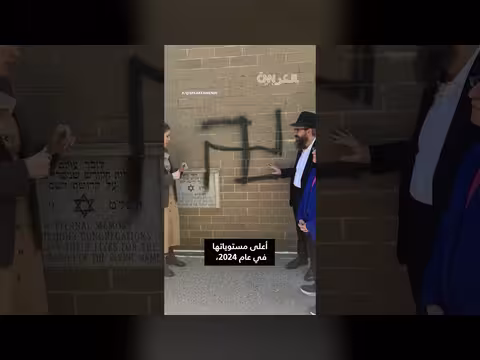 معابد يهودية ومنازل في نيويورك تتعرض للتخريب