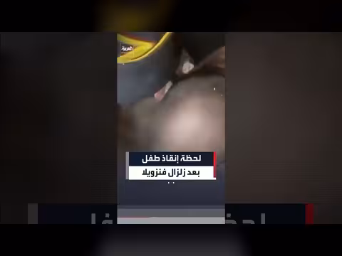 انتشال طفل حي من تحت الأنقاض في فنزويلا