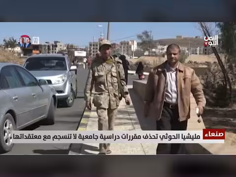مليشيا الحوثي تحذف مقررات دراسية جامعية