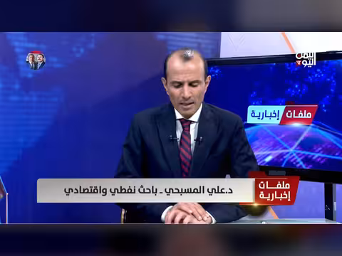 د. علي المسبحي: استهداف جزيرة الخرج سيؤثر على صادرات النفط الإيرانية
