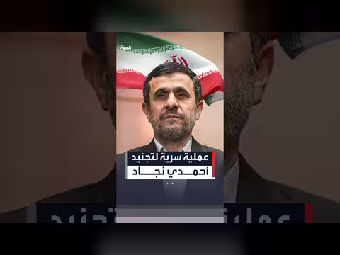 عملية سرية لتجنيد أحمدي نجاد