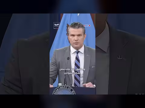 هيغسيث: الجيش الإيراني والحرس الثوري أصبحا عصابة قراصنة