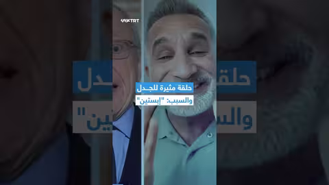 محامي إبستين يهدد بمقاضاة باسم يوسف بعد خلاف حاد