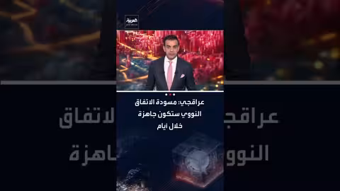 مسودة الاتفاق النووي الإيراني جاهزة خلال يومين أو ثلاثة