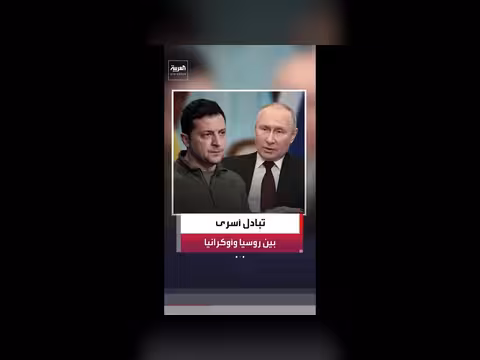روسيا وأوكرانيا يتفقان على هدنة لمدة 3 أيام