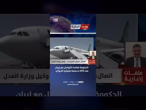 فصل المجيدي: قطع الحكومة التواصل مع إيران منذ 2015