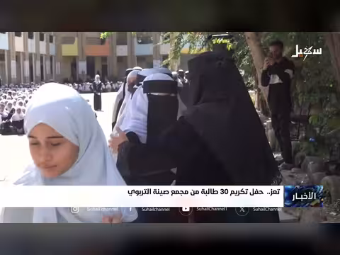حفل تكريم 30 طالبة من مجمع صينة التربوي