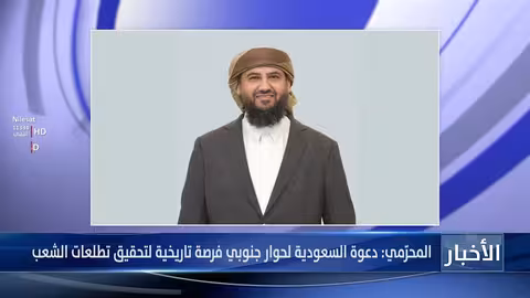 المحرمي: دعوة السعودية لحوار جنوبي فرصة تاريخية