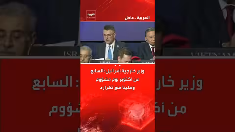 وزير خارجية إسرائيل: السابع من أكتوبر يوم مشؤوم