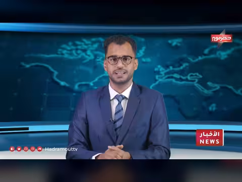 نشرة أخبار قناة حضرموت