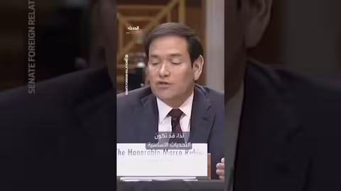 روبيو: الشعب الإيراني يستحق أفضل من ذلك