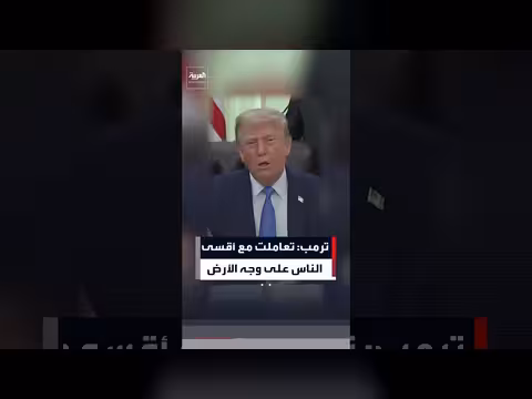 ترمب: تعاملت مع أقسى الناس