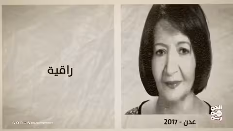 ذاكرة اليمن: اتفاقية يافع العليا ووفاة راقية حميدان وصحيفة التجمع