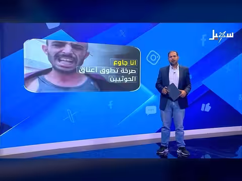 نداء قهر يجتاح عناصر الحوثي
