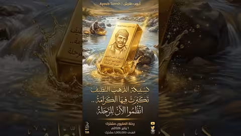ايوب طارش | الذهب النظيف
