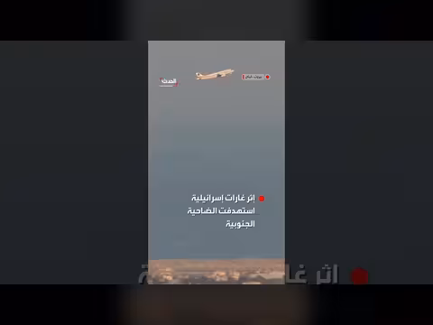 إسرائيل تستهدف الضاحية الجنوبية في بيروت. . وطائرة مدنية تقلع وسط الدخان