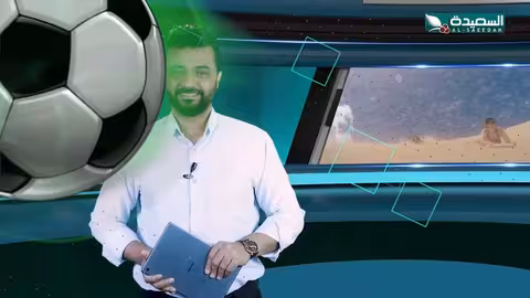 أحوال الرياضة | نذير الحمادي | 13-01-2026