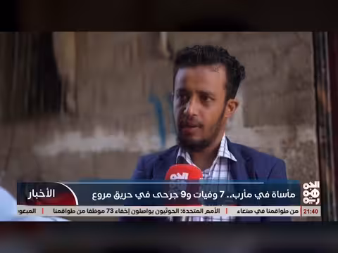 وفاة 7 أشخاص في حريق منزل بمأرب