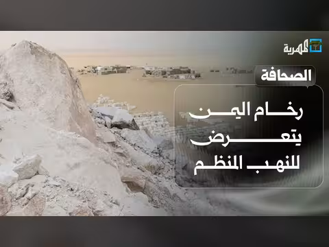 رخام اليمن يتعرض للنهب المنظم